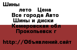 Шины Michelin X Radial  205/55 r16 91V лето › Цена ­ 4 000 - Все города Авто » Шины и диски   . Кемеровская обл.,Прокопьевск г.